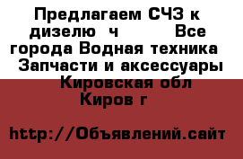 Предлагаем СЧЗ к дизелю 4ч8.5/11 - Все города Водная техника » Запчасти и аксессуары   . Кировская обл.,Киров г.